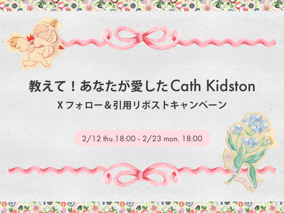 【X キャンペーン】 教えて!あなたが愛したCathKidston