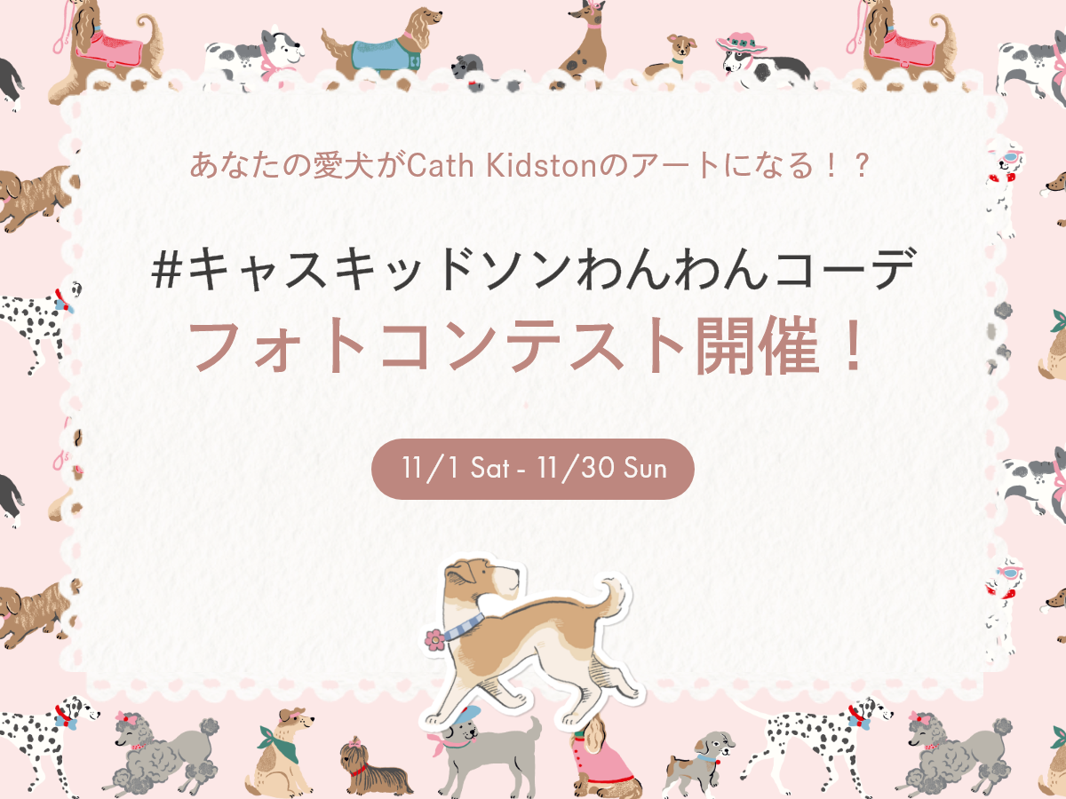 【終了いたしました】#キャスキッドソンわんわんコーデ フォトコンテスト開催！