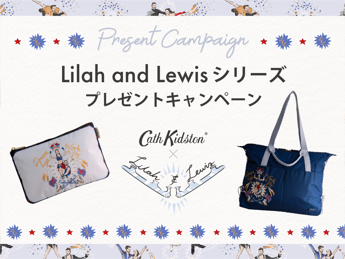 【終了いたしました】Lilah and Lewisプレゼントキャンペーン