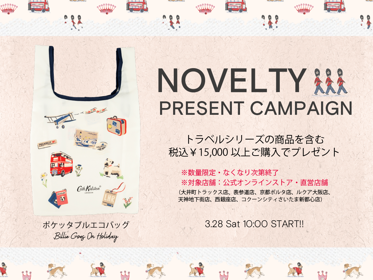 【終了いたしました】数量限定！✈トラベルシリーズ ノベルティキャンペーン✈