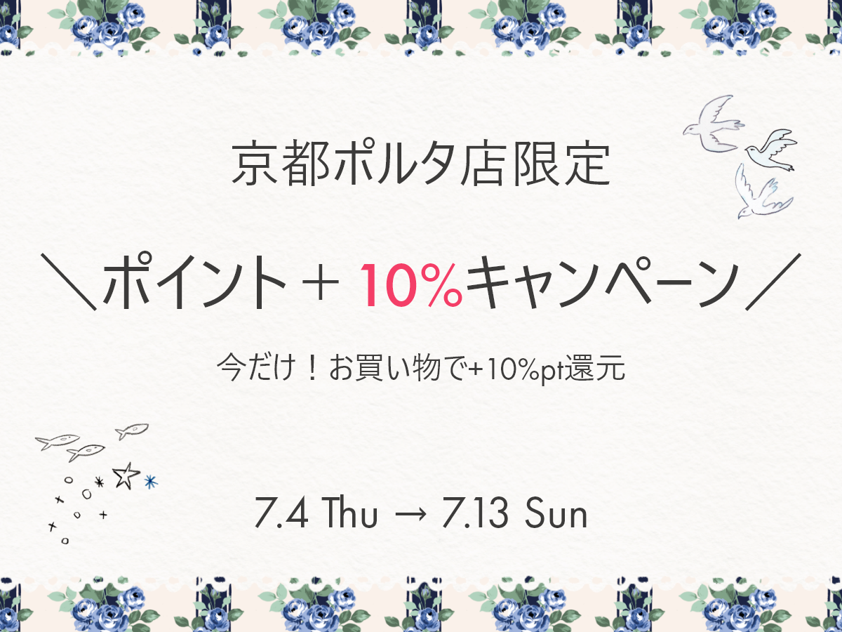 京都ポルタ店限定！今だけ+10％ポイントプレゼント🎁