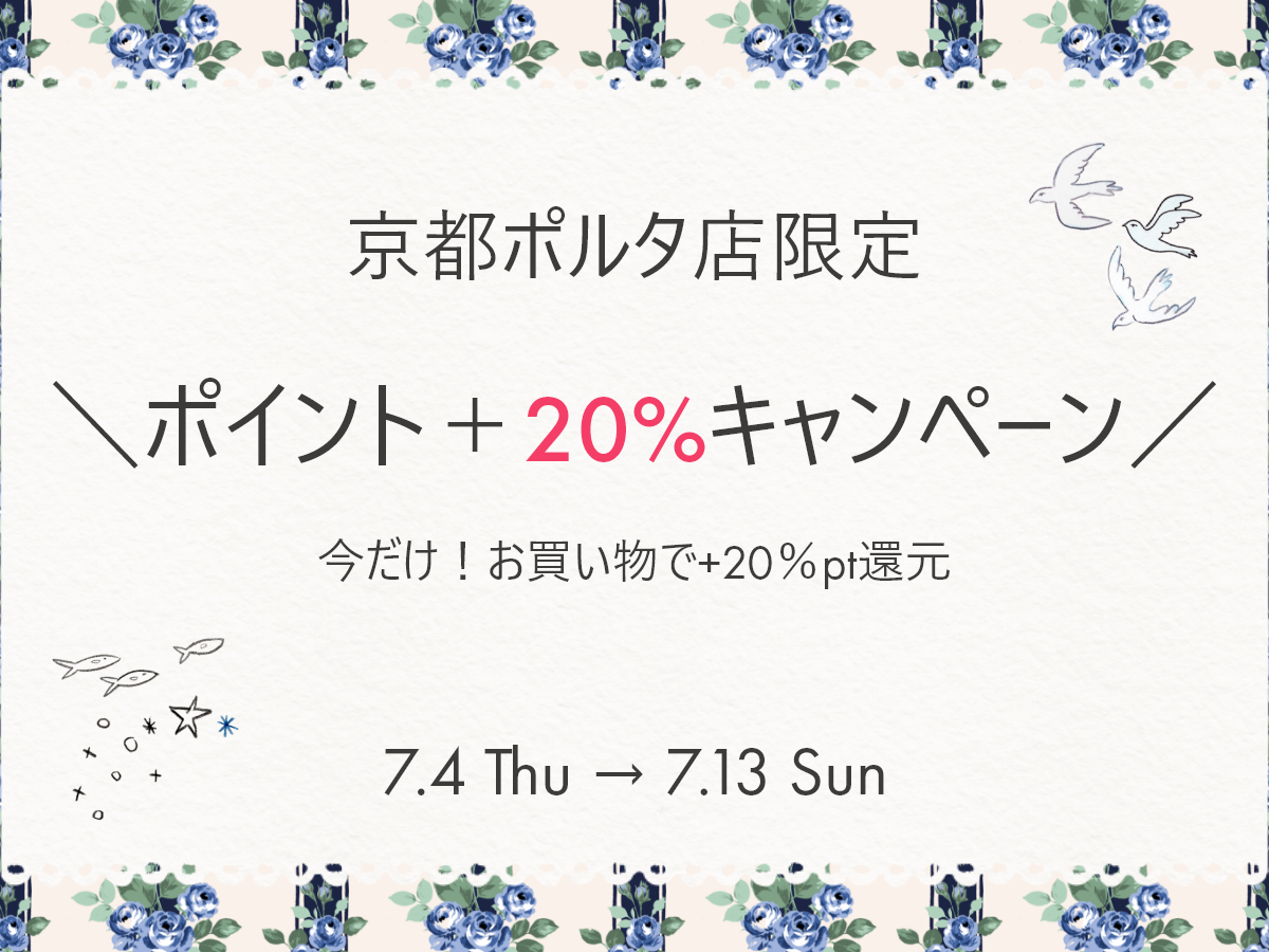 京都ポルタ店限定！今だけ+10％ポイントプレゼント🎁
