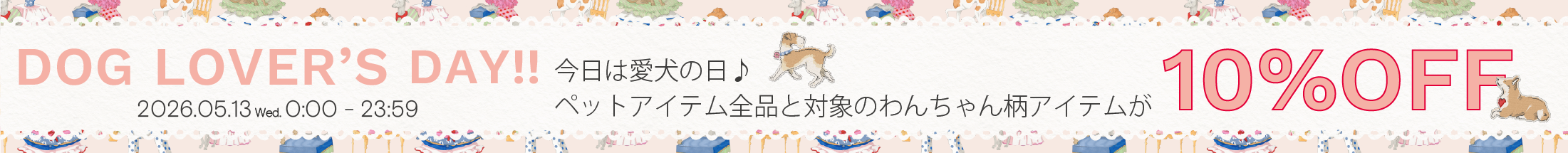 愛犬の日 10%OFF