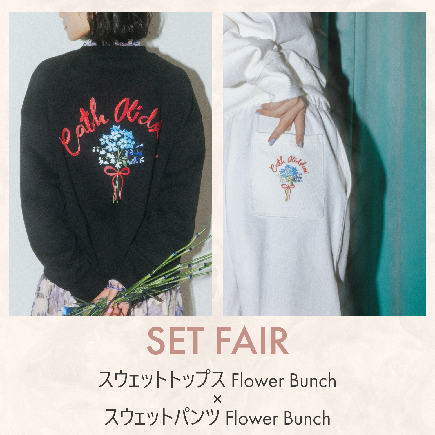 スウェットトップス Flower Bunch×スウェットパンツ Flower Bunch